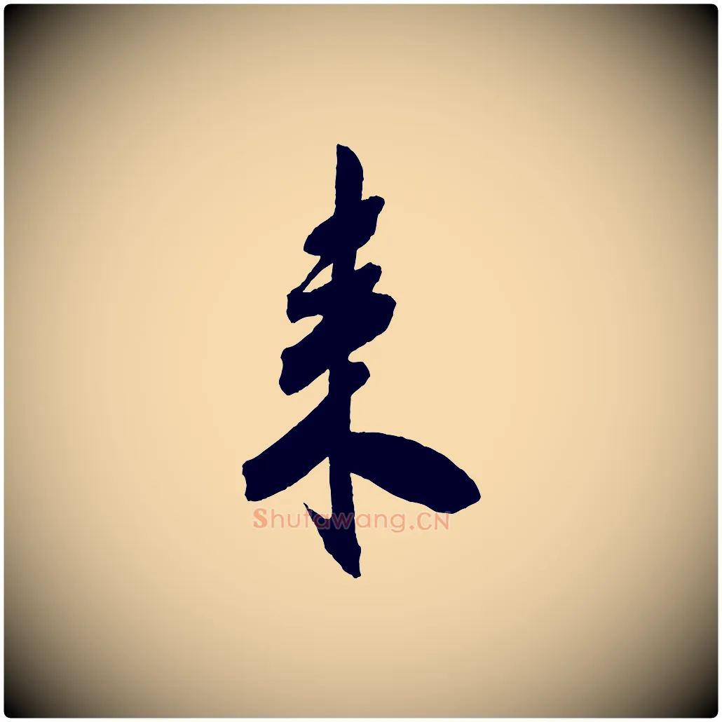 來毛笔行书写法,摘自宋代米芾与提刑帖