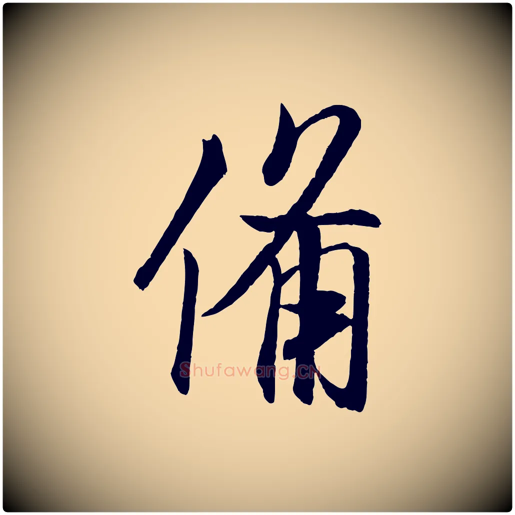 備毛笔行书写法,摘自宋代米芾与提刑帖