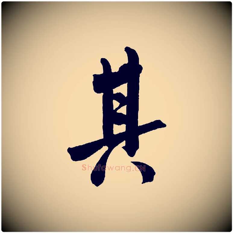 其毛笔行书写法,摘自宋代米芾与提刑帖