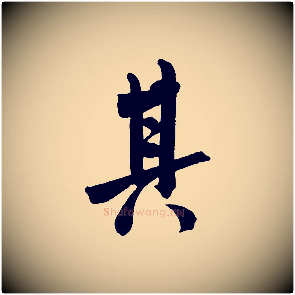 其毛笔行书写法,摘自宋代米芾与提刑帖