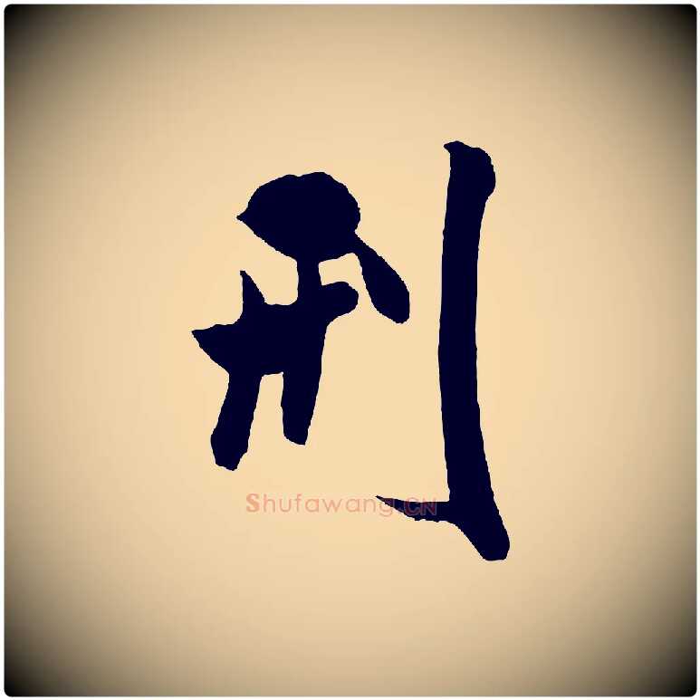 刑毛笔行书写法,摘自宋代米芾与提刑帖