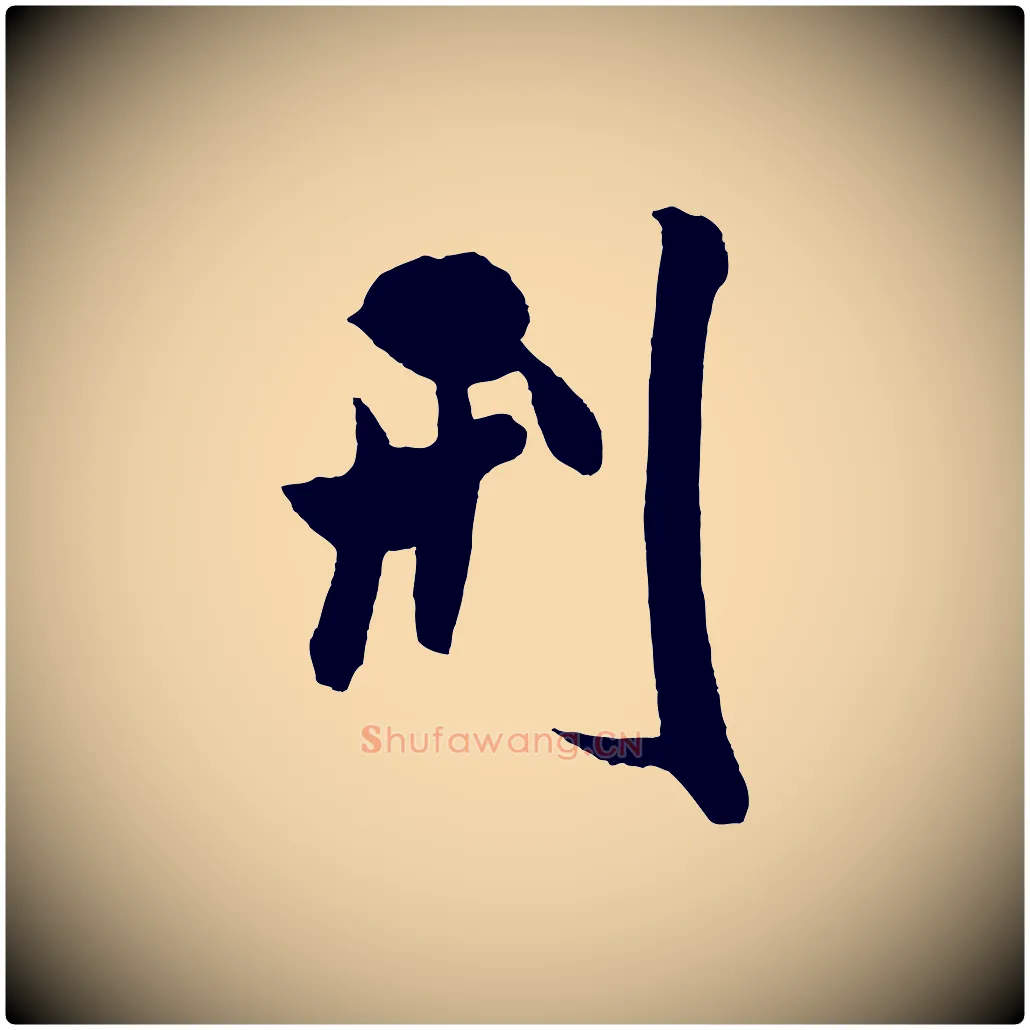 刑毛笔行书写法,摘自宋代米芾与提刑帖
