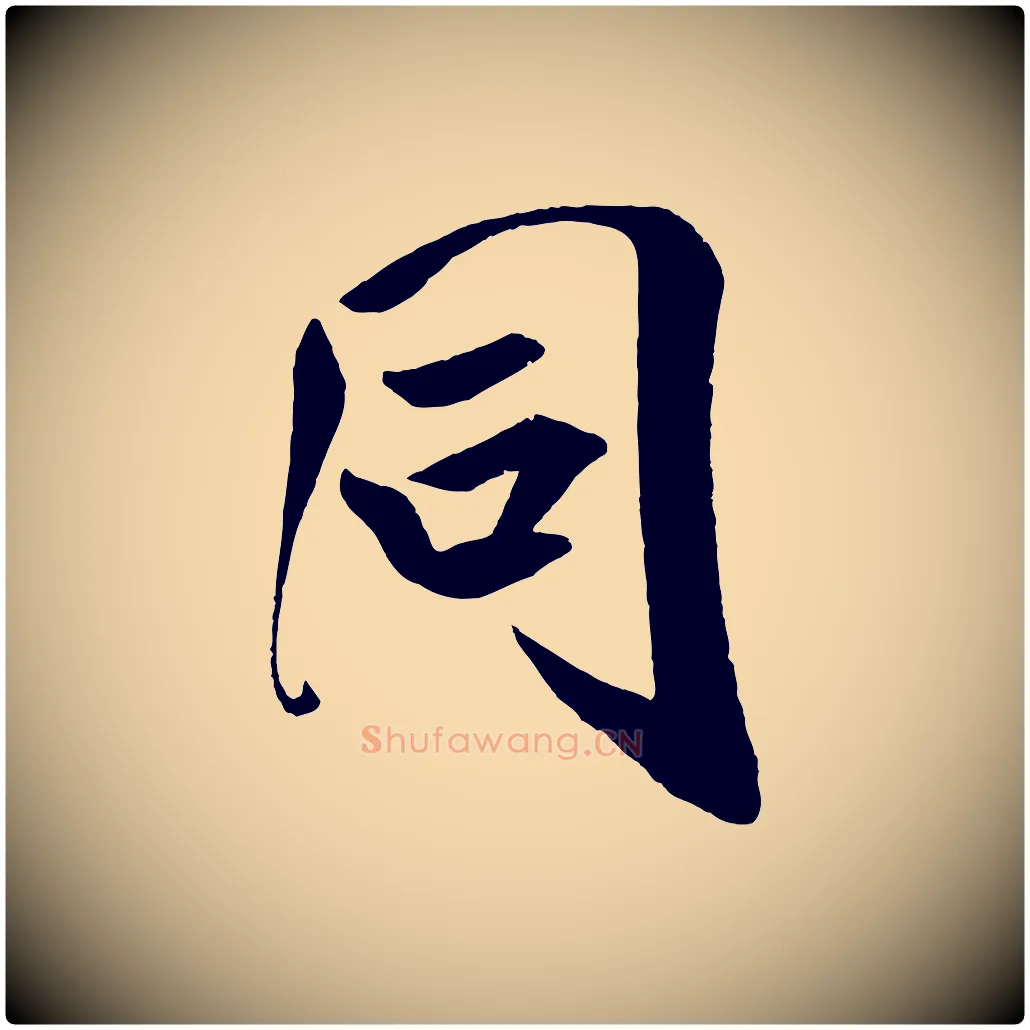 同毛笔行书写法,摘自宋代米芾与提刑帖