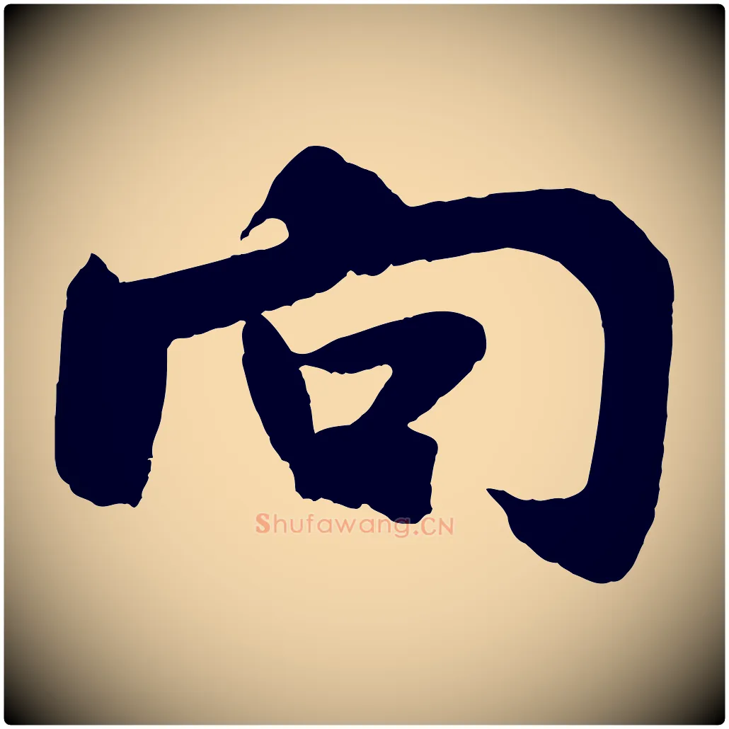 向毛笔行书写法,摘自宋代米芾与提刑帖