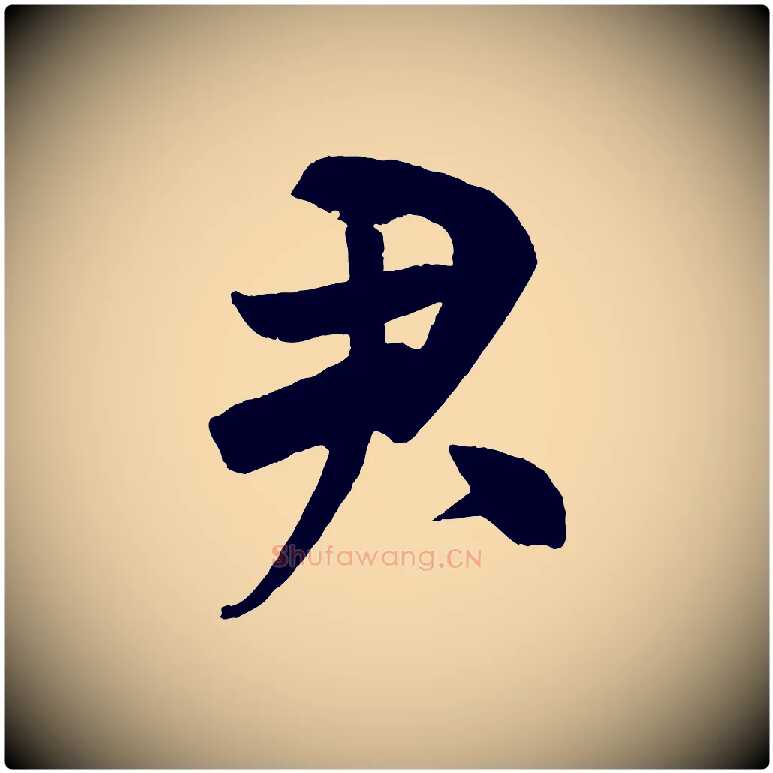 君毛笔行书写法,摘自宋代米芾与提刑帖