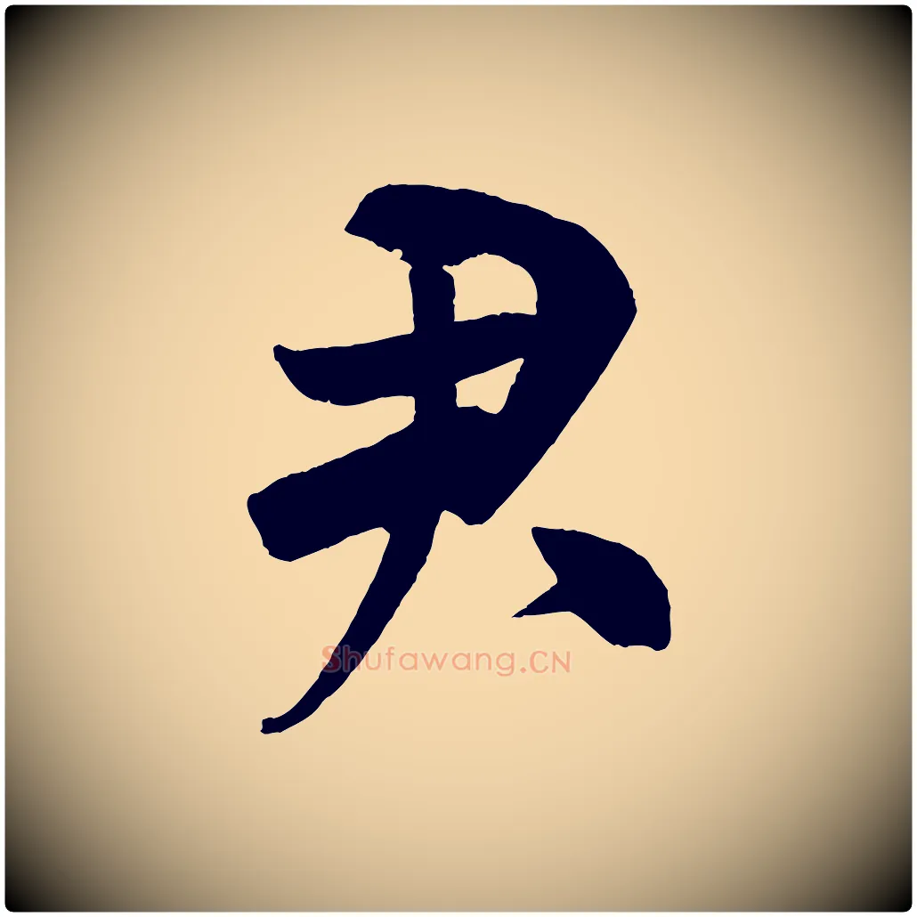 君毛笔行书写法,摘自宋代米芾与提刑帖