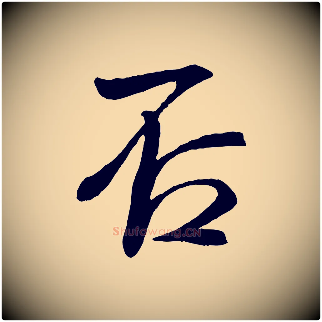 否毛笔行书写法,摘自宋代米芾与提刑帖