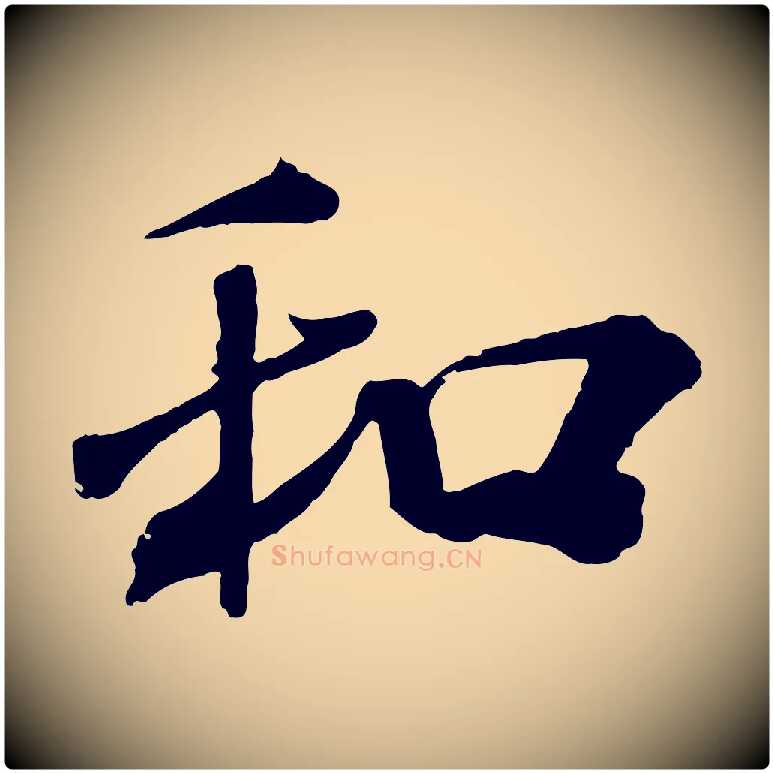和毛笔行书写法,摘自宋代米芾与提刑帖