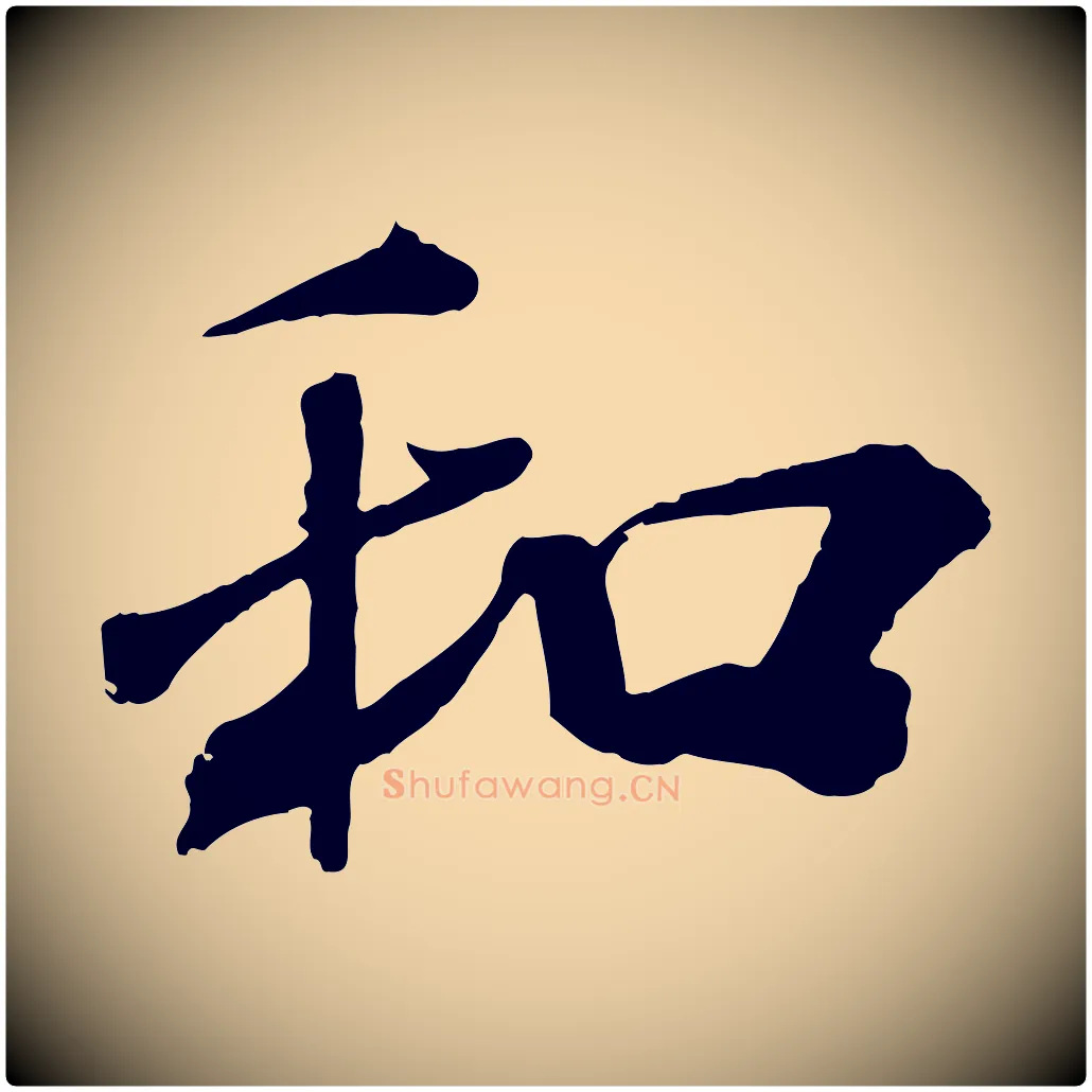 和毛笔行书写法,摘自宋代米芾与提刑帖