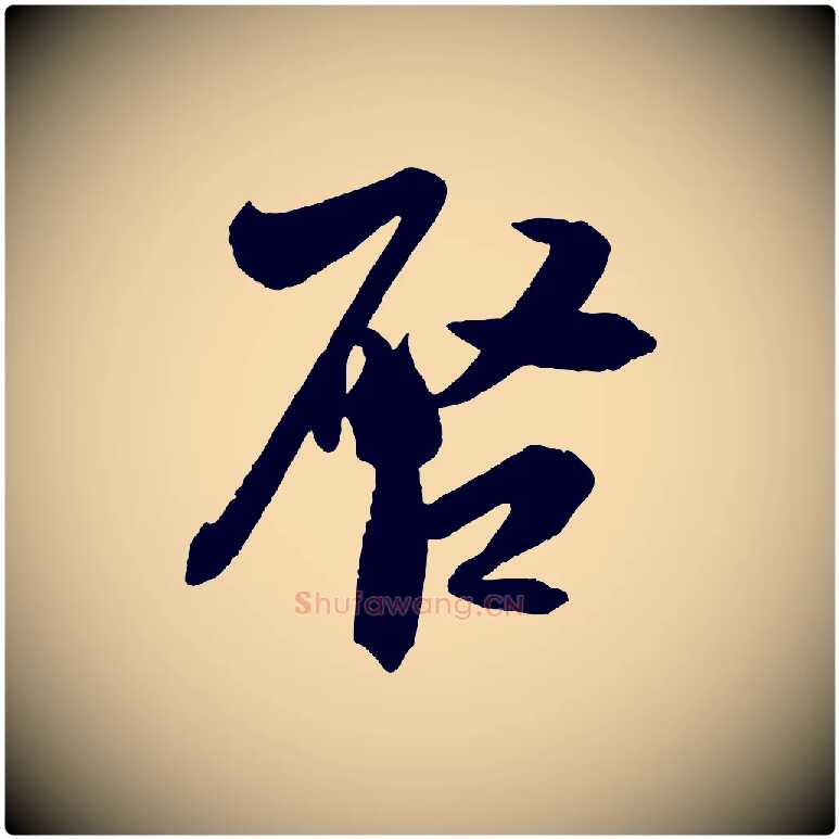 啟毛笔行书写法,摘自宋代米芾与提刑帖