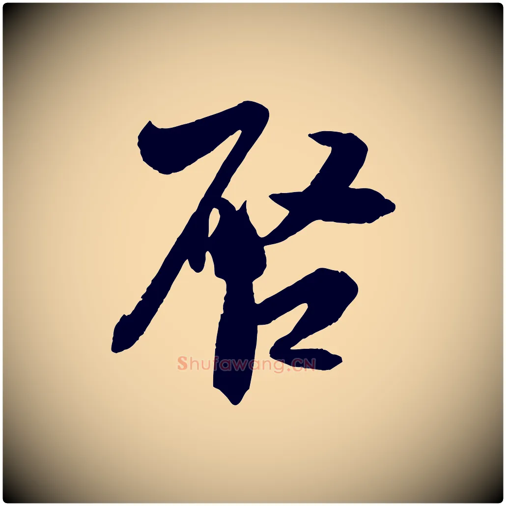 啟毛笔行书写法,摘自宋代米芾与提刑帖