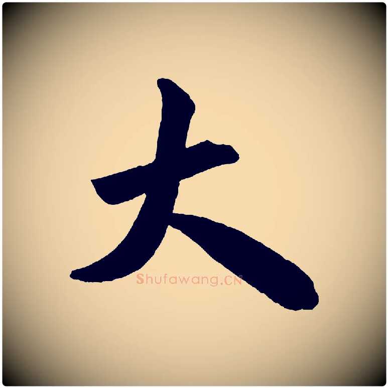 大毛笔行书写法,摘自宋代米芾与提刑帖