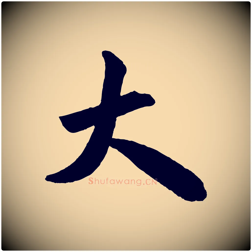 大毛笔行书写法,摘自宋代米芾与提刑帖