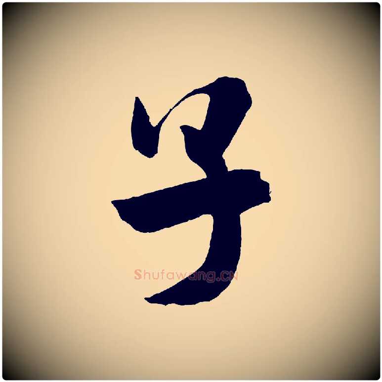 子毛笔行书写法,摘自宋代米芾与提刑帖