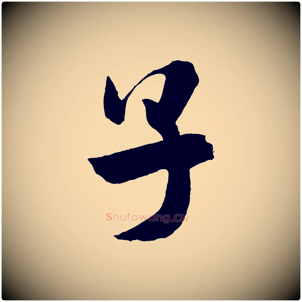 子毛笔行书写法,摘自宋代米芾与提刑帖