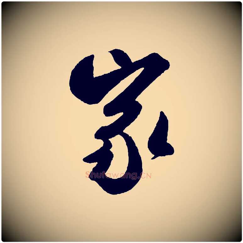 家毛笔行书写法,摘自宋代米芾与提刑帖