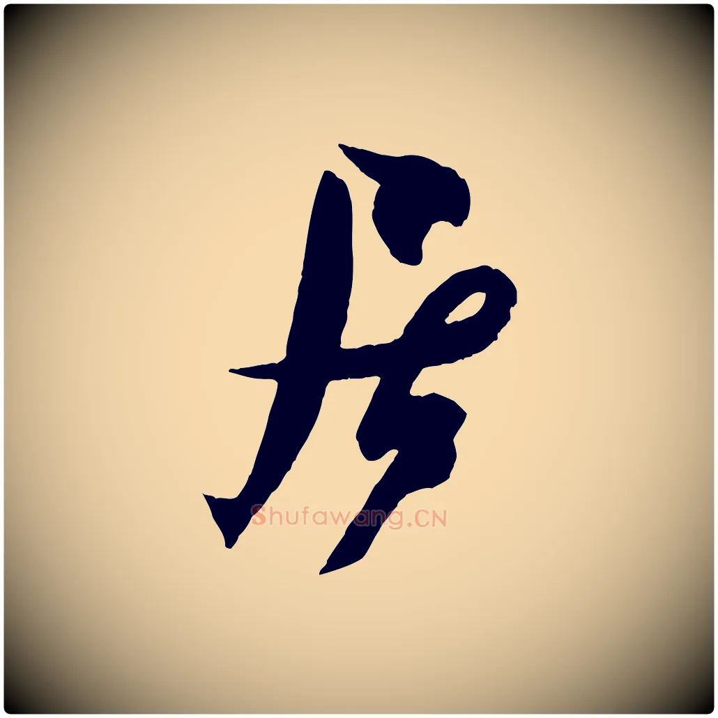 居毛笔行书写法,摘自宋代米芾与提刑帖