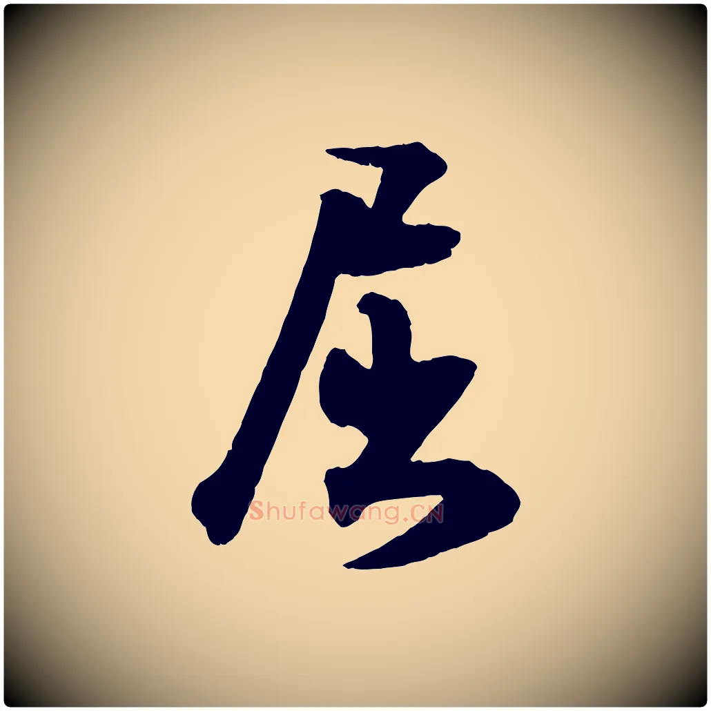 屈毛笔行书写法,摘自宋代米芾与提刑帖