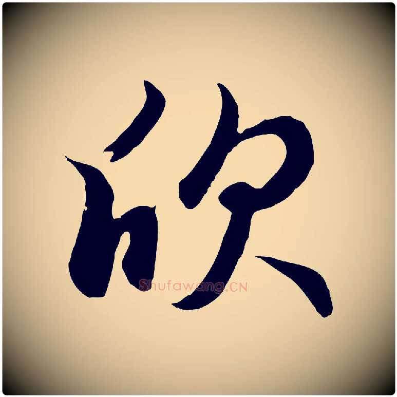 欣毛笔行楷写法,摘自元代赵孟頫归去来并序