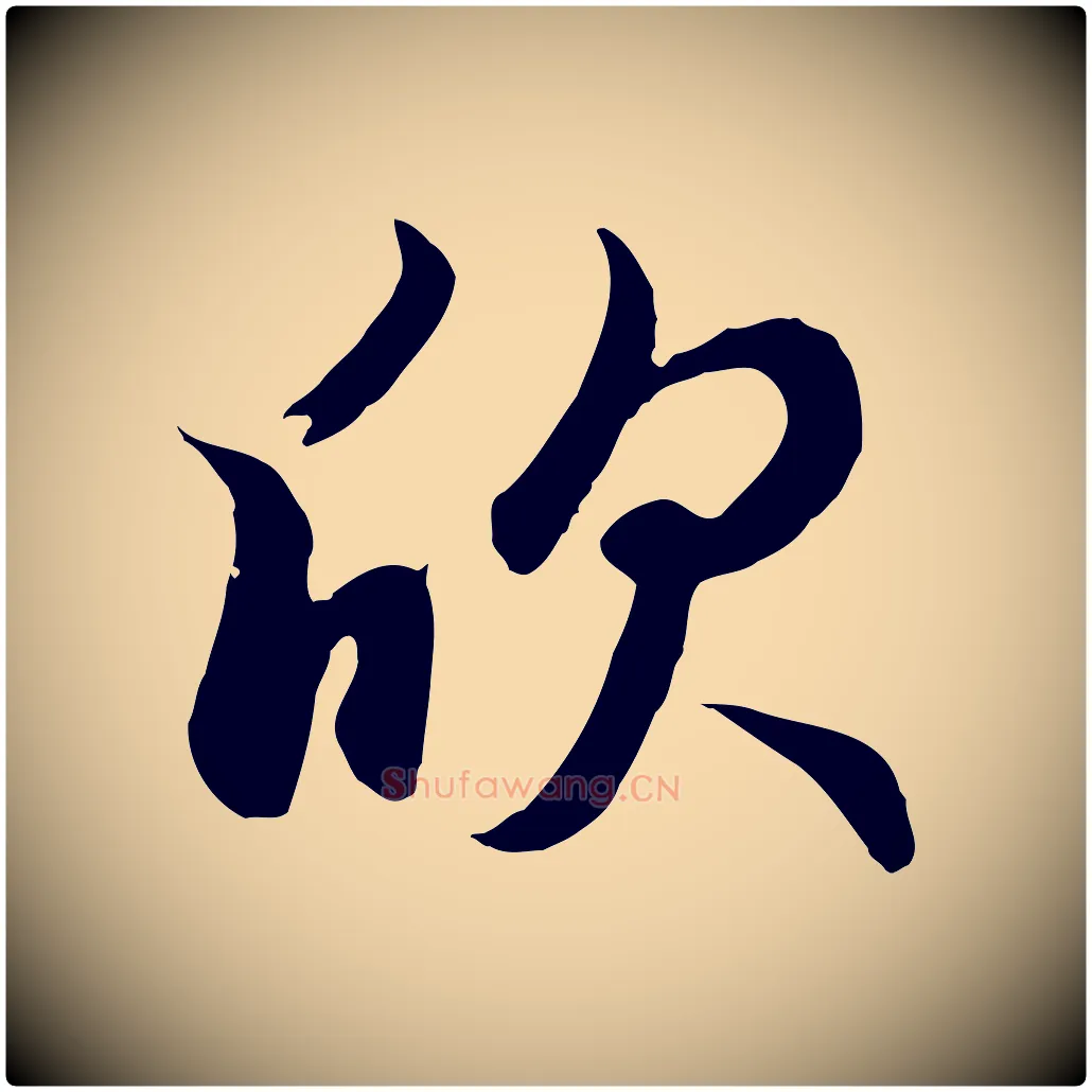 欣毛笔行楷写法,摘自元代赵孟頫归去来并序