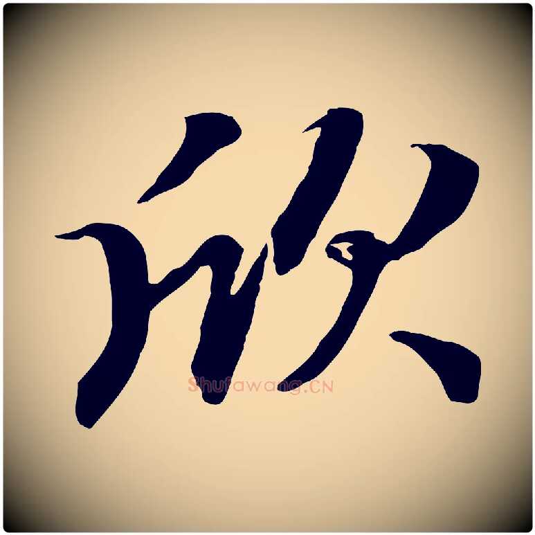 欣毛笔行楷写法,摘自元代赵孟頫归去来并序