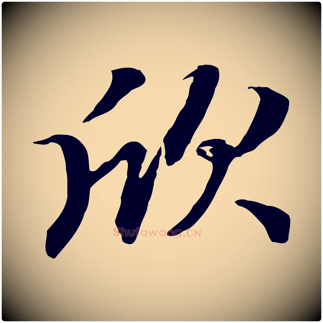 欣毛笔行楷写法,摘自元代赵孟頫归去来并序