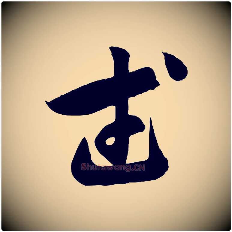 武毛笔行楷写法,摘自元代赵孟頫归去来并序