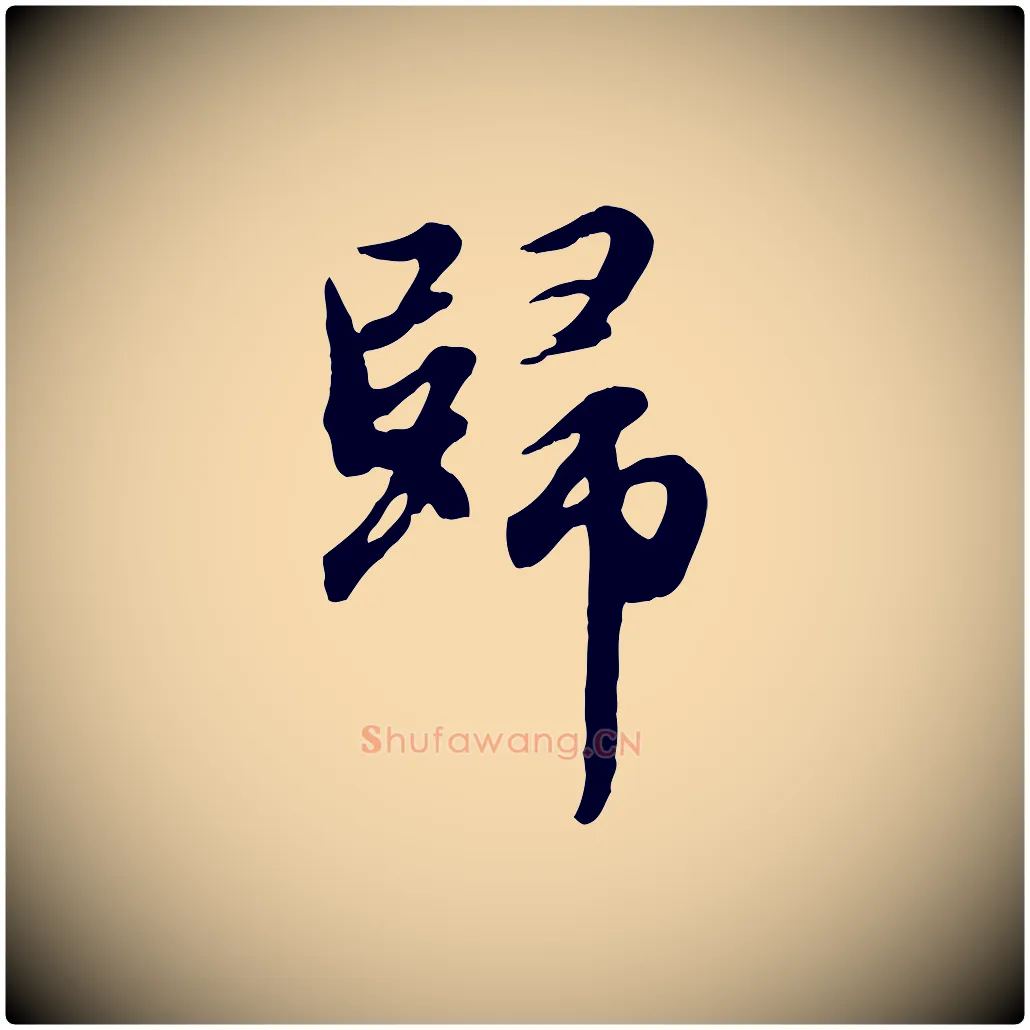 歸毛笔行楷写法,摘自元代赵孟頫归去来并序