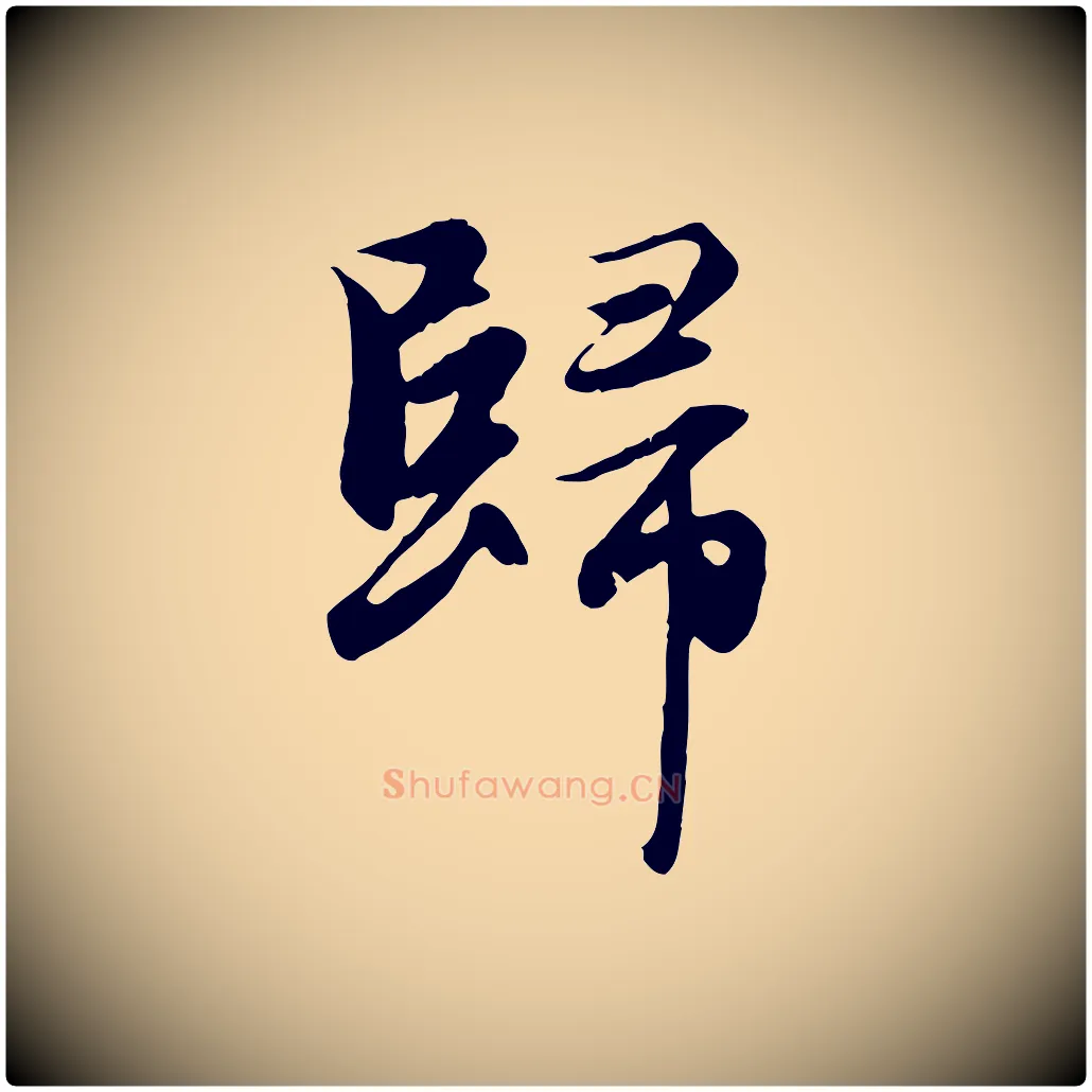 歸毛笔行楷写法,摘自元代赵孟頫归去来并序