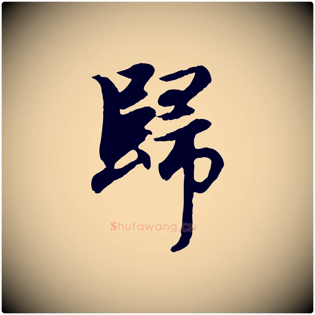 歸毛笔行楷写法,摘自元代赵孟頫归去来并序