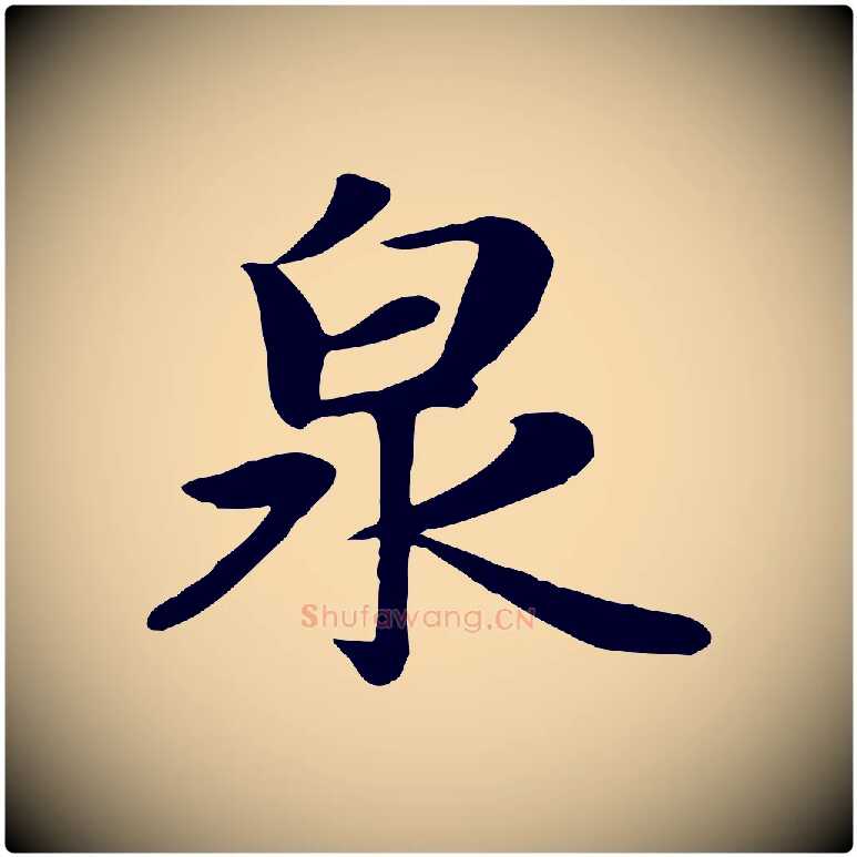 泉毛笔行楷写法,摘自元代赵孟頫归去来并序