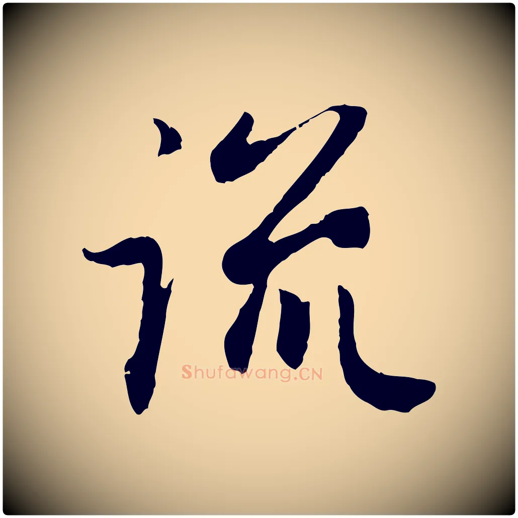 流毛笔行楷写法,摘自元代赵孟頫归去来并序