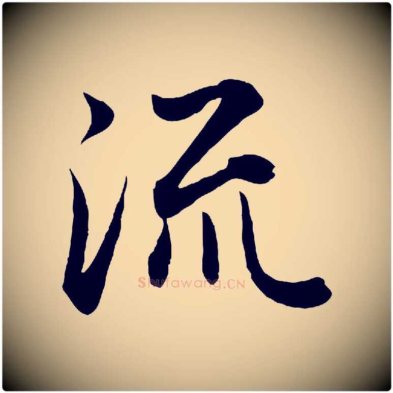 流毛笔行楷写法,摘自元代赵孟頫归去来并序