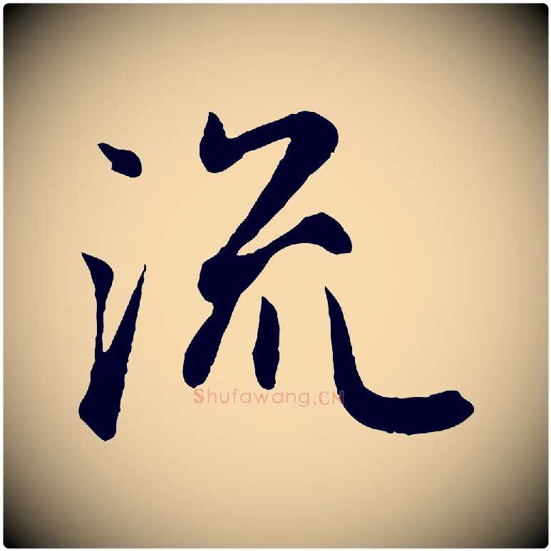 流毛笔行楷写法,摘自元代赵孟頫归去来并序