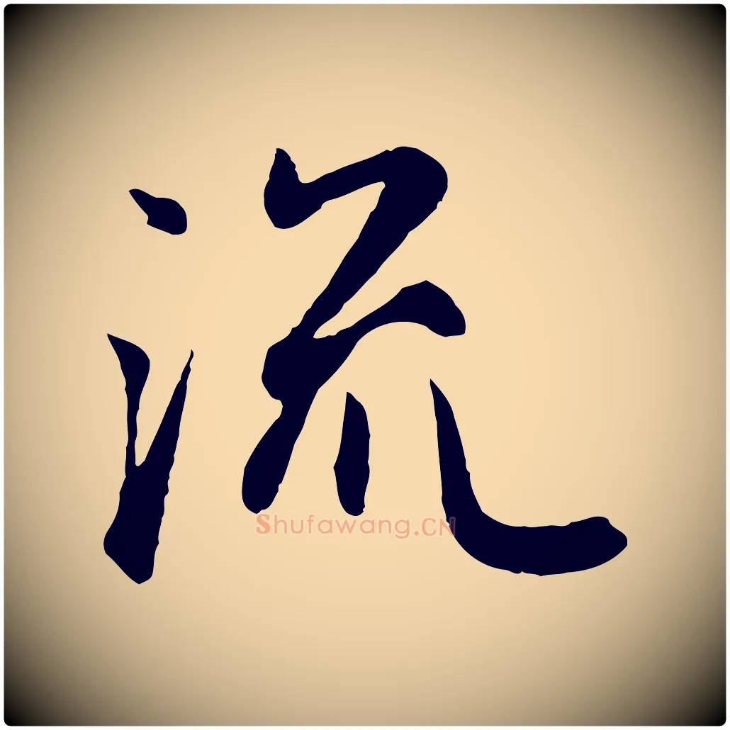 流毛笔行楷写法,摘自元代赵孟頫归去来并序