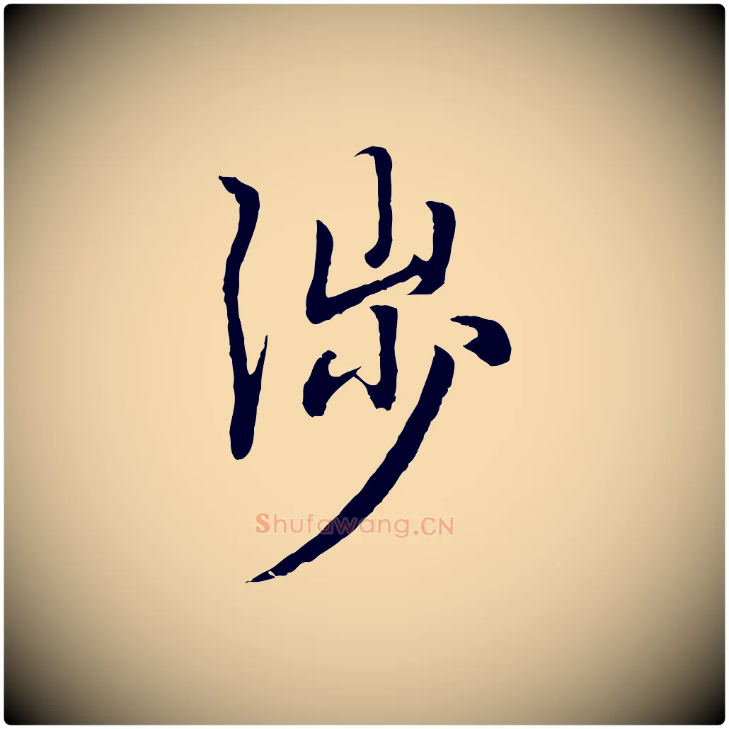 涉毛笔行楷写法,摘自元代赵孟頫归去来并序