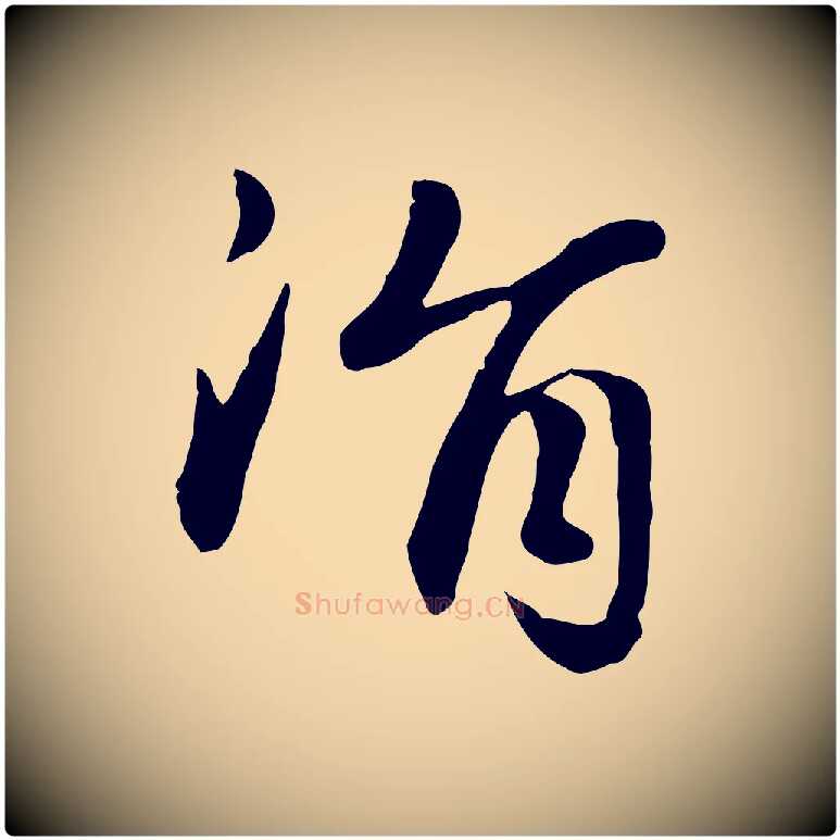 涓毛笔行楷写法,摘自元代赵孟頫归去来并序