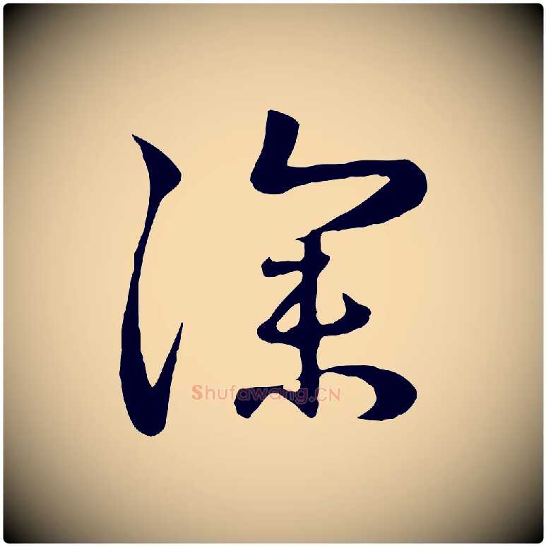 深毛笔行楷写法,摘自元代赵孟頫归去来并序