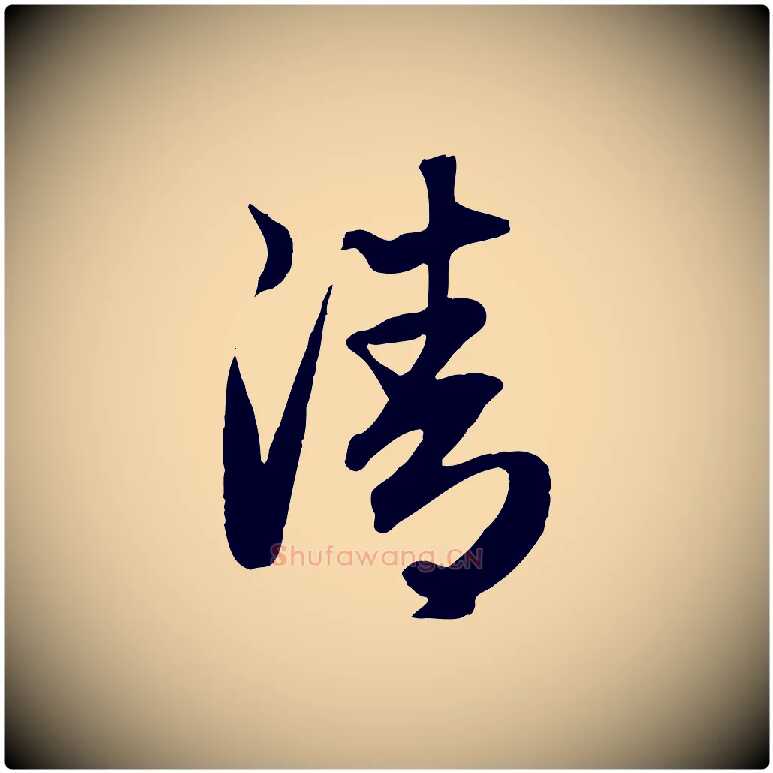 清毛笔行楷写法,摘自元代赵孟頫归去来并序