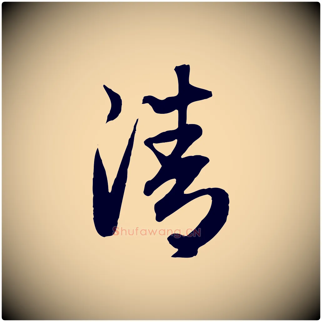 清毛笔行楷写法,摘自元代赵孟頫归去来并序