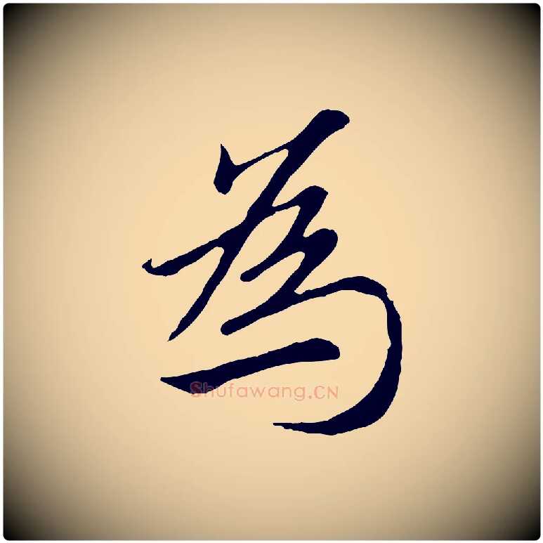 為毛笔行楷写法,摘自元代赵孟頫归去来并序