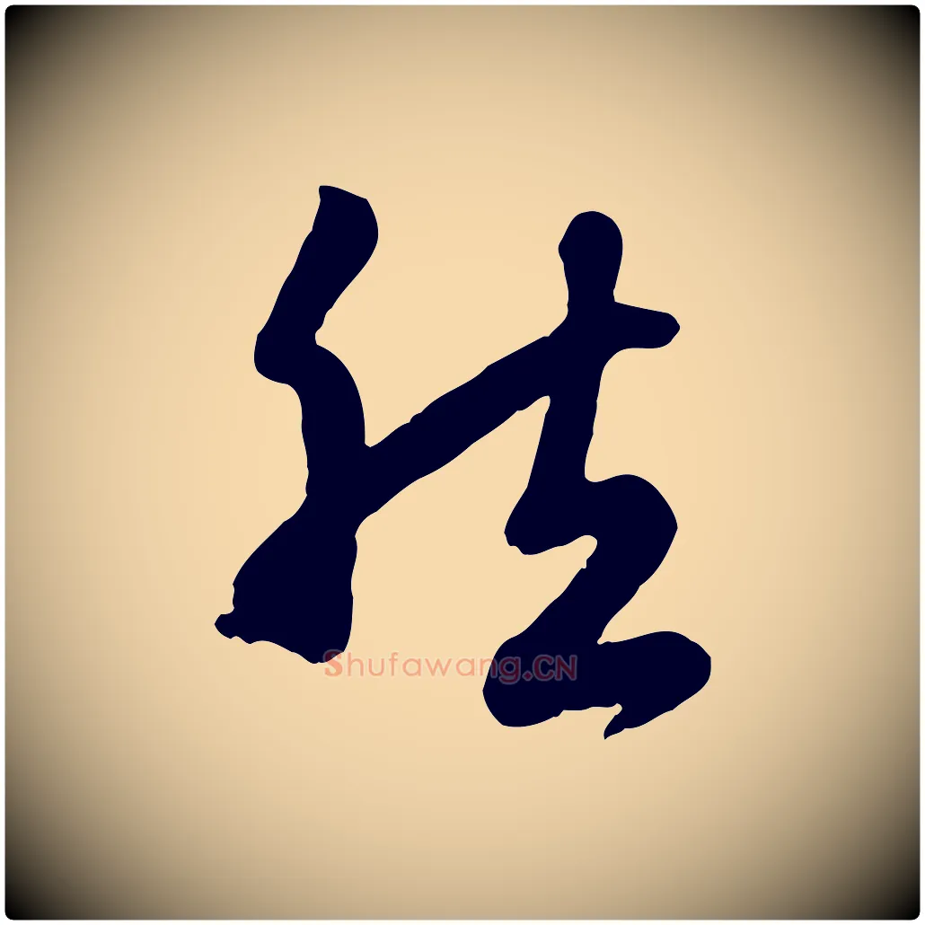 然毛笔行楷写法,摘自元代赵孟頫归去来并序
