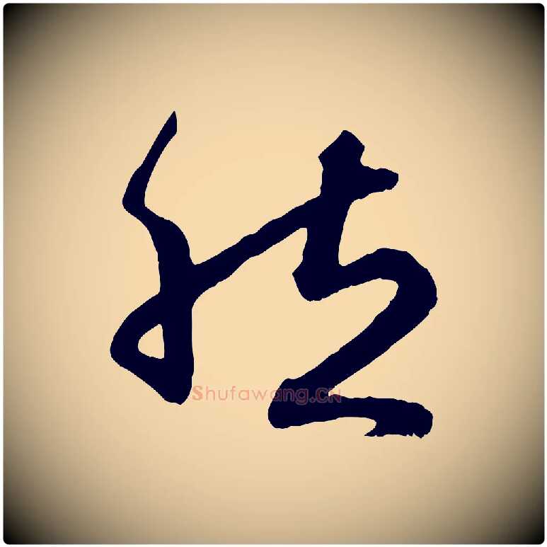 然毛笔行楷写法,摘自元代赵孟頫归去来并序