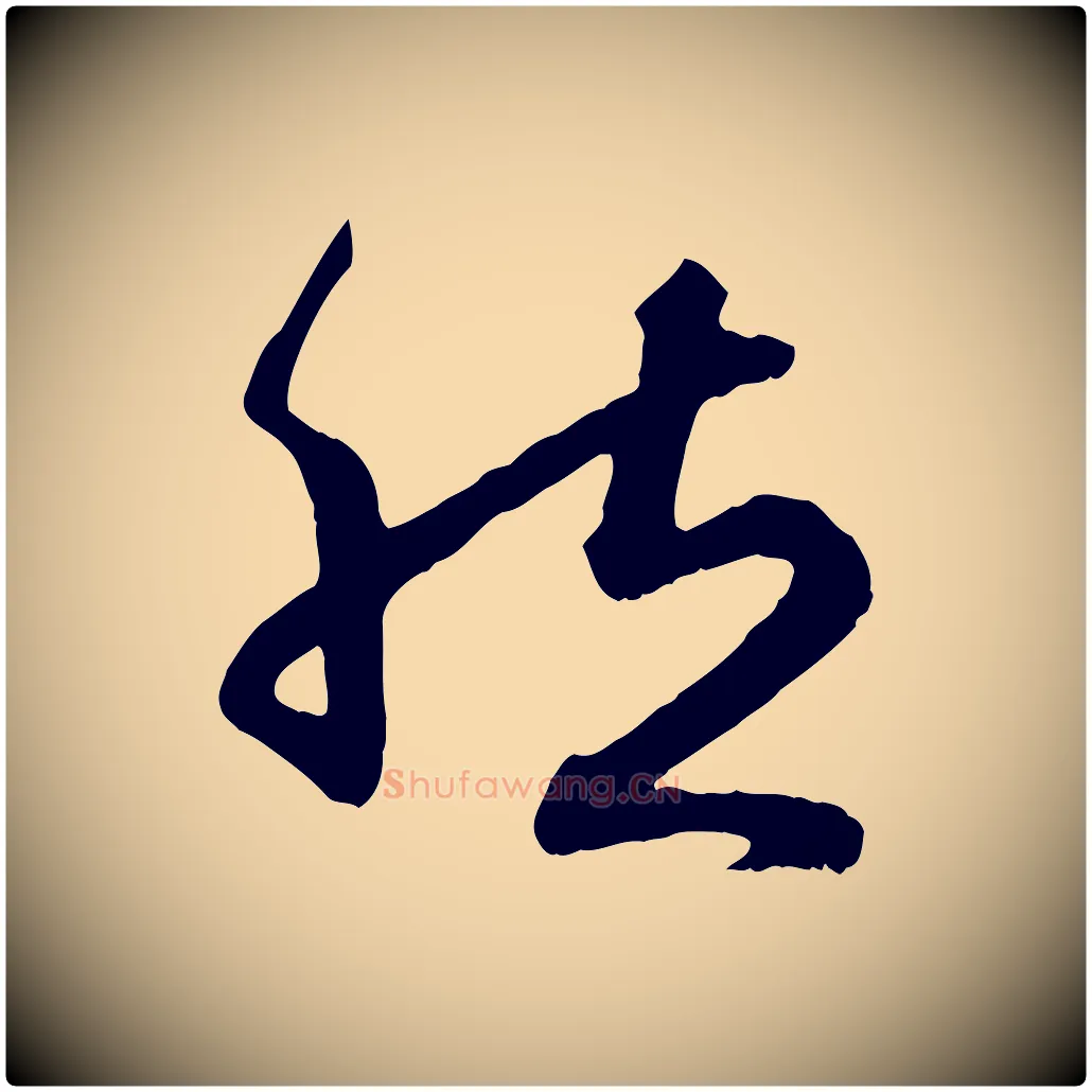 然毛笔行楷写法,摘自元代赵孟頫归去来并序
