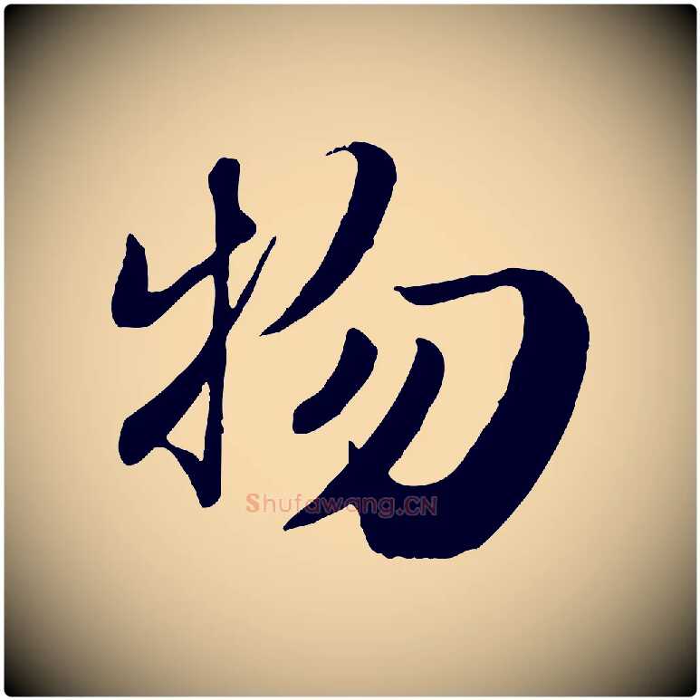 物毛笔行楷写法,摘自元代赵孟頫归去来并序