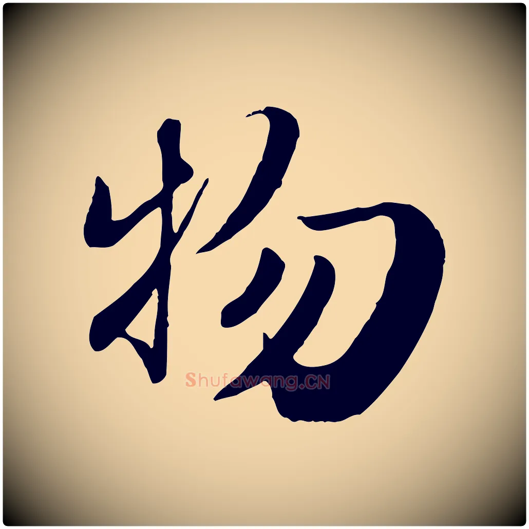 物毛笔行楷写法,摘自元代赵孟頫归去来并序