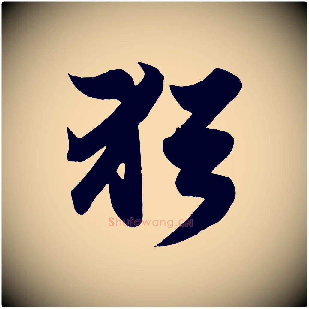猶毛笔行楷写法,摘自元代赵孟頫归去来并序
