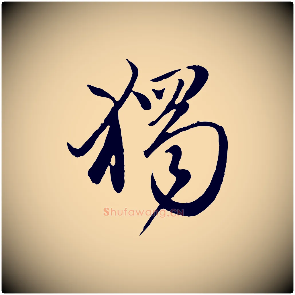 獨毛笔行楷写法,摘自元代赵孟頫归去来并序