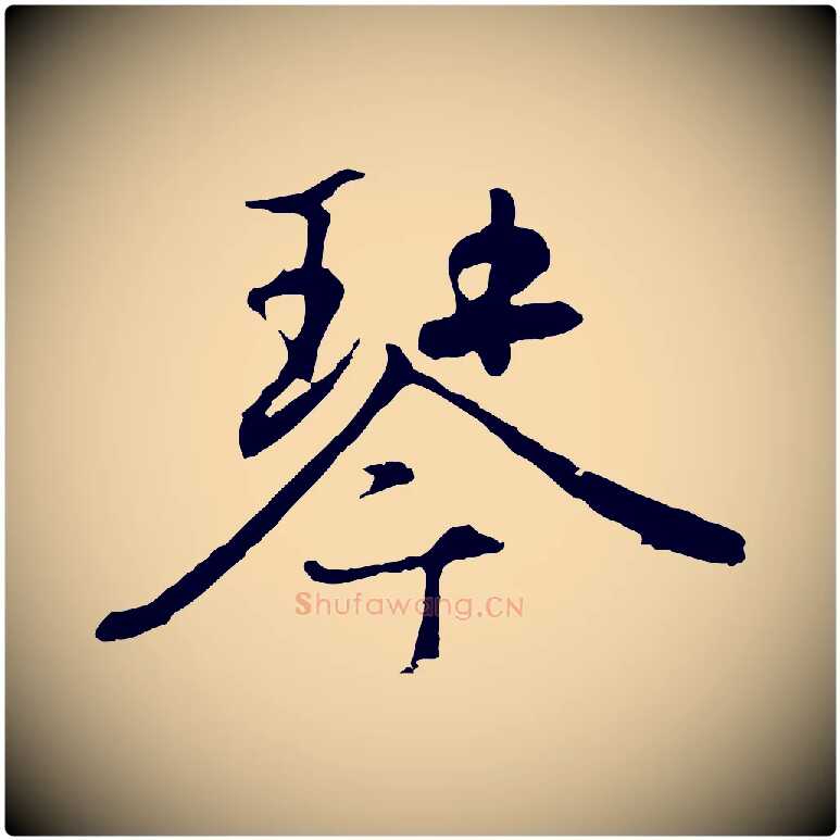 琴毛笔行楷写法,摘自元代赵孟頫归去来并序