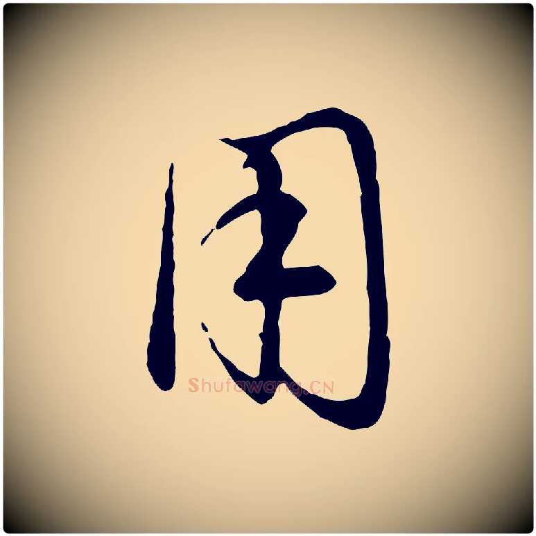 用毛笔行楷写法,摘自元代赵孟頫归去来并序